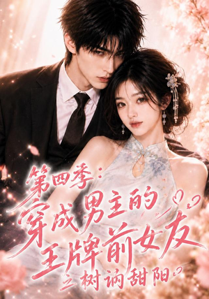 第四季：穿成男主的王牌前女友之树讷甜阳（56集）观看软件