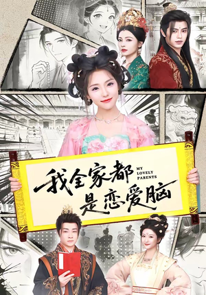 我全家都是恋爱脑（69集）免费短剧完整版