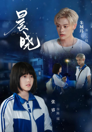 晨晓（80集）深深爱上这部剧
