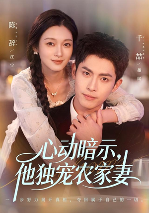 心动暗示，他独宠农家妻（92集）短剧追到爽