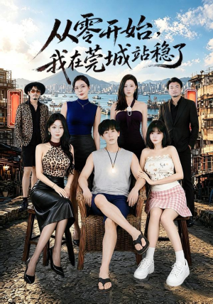 从零开始，我在莞城站稳了（86集）短剧解说热门