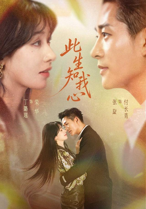 此生知我心（73集）热门短剧免费看