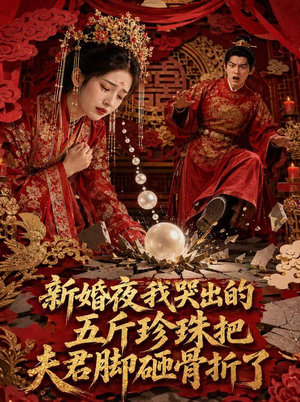 新婚夜，我哭出的五斤珍珠把夫君脚砸骨折了（50集）追风的女孩短剧