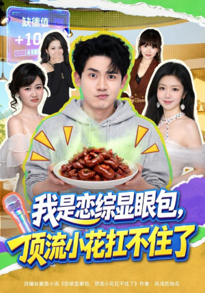 我是恋综显眼包，顶流小花扛不住了（80集）短剧精彩不断