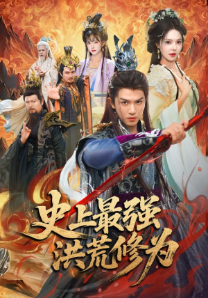 史上最强洪荒修为（80集）在线观看完整版