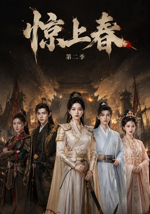 惊上春第二季（92集）在线看完整版