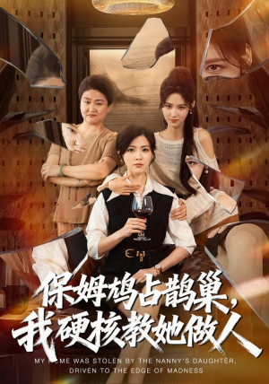 保姆鸠占鹊巢，我硬核教她做人（60集）360网盘观看