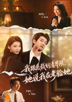 我跟总裁划清界限，她说我在考验她（69集）直接追到结尾