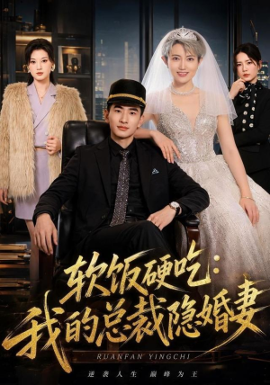 软饭硬吃：我的总裁隐婚妻（87集）热播短剧重燃