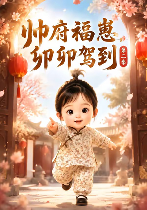 帅府福崽，卯卯驾到第二季（70集）短剧