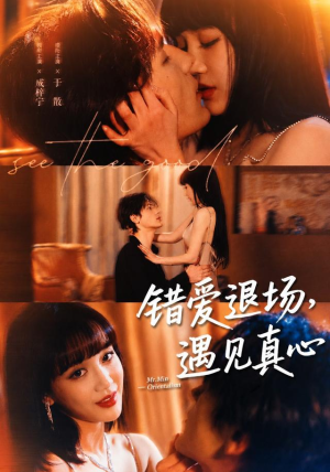 错爱退场，遇见真心（82集）超甜短剧分享