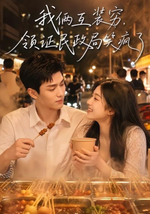 我俩互装穷，领证民政局笑疯了（80集）短剧热门分享