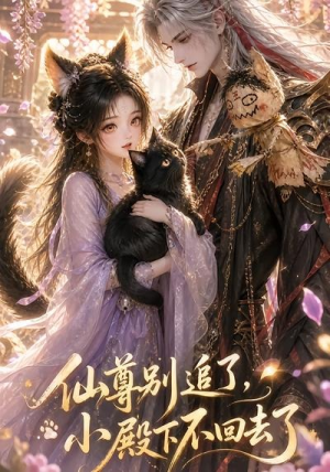 仙尊别追了，小殿下不回去了（56集）短剧全集免费