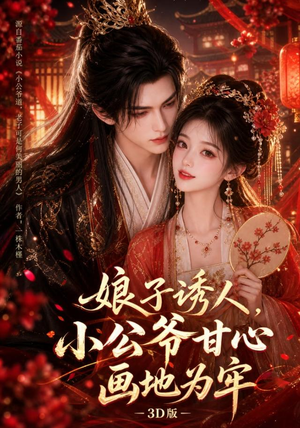 娘子诱人，小公爷甘心画地为牢3D版（107集）哪个短剧网能看