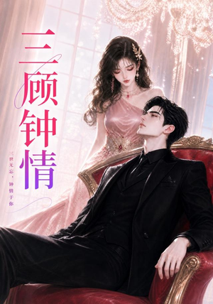 三顾钟情（38集）精彩短剧后续