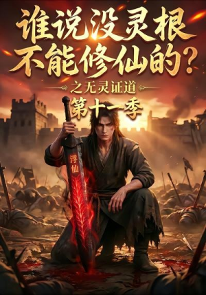谁说没灵根不能修仙的？之无灵证道第十一季（86集）精彩好看短剧