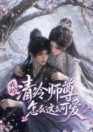 我的清冷师尊怎么这么可爱（56集）推荐热门短剧