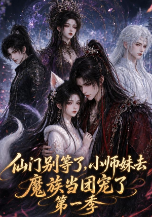 仙门别等了，小师妹去魔族当团宠了第一季（120集）演的怎么样
