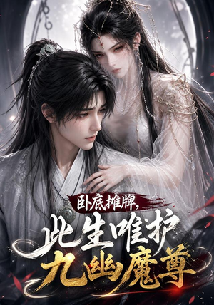 卧底摊牌,此生维护九幽魔尊(93集) 卧底摊牌,此生维护九幽魔尊(93集)免费短剧就是爽