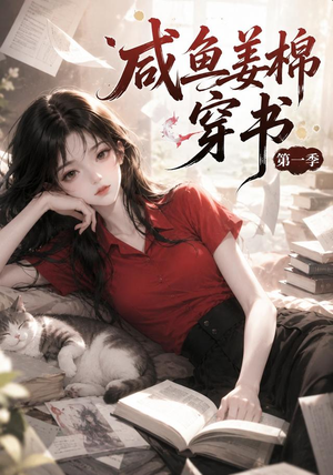咸鱼姜槐穿书第一季（148集）第32集