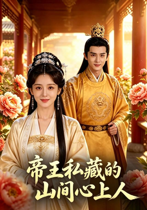 帝王私藏的山间心上人(89集) 帝王私藏的山间心上人(89集)全网短剧抢先看