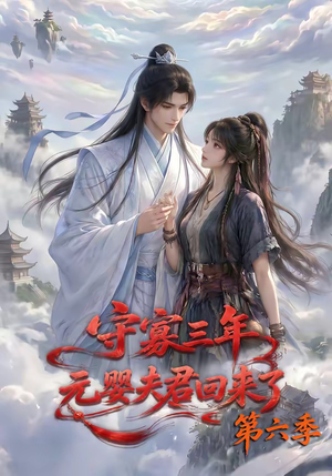 守寡三年，元婴夫君回来了第六季（118集）高分推荐免费看
