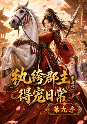 纨绔郡主得宠日常:秦金枝第九季(112集) 纨绔郡主得宠日常:秦金枝第九季(112集)最火短剧推荐