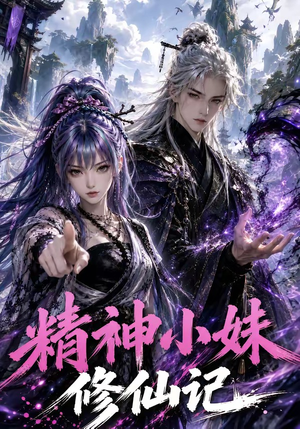 精神小妹修仙记（45集）短剧片段推荐