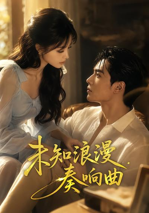 未知浪漫奏响曲（70集）女频短剧推荐