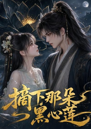 摘下那朵黑心莲(118集) 摘下那朵黑心莲(118集)精彩短剧随心推