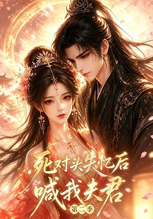 死对头失忆后喊我夫君第二季(40集) 死对头失忆后喊我夫君第二季(40集)短剧免费看