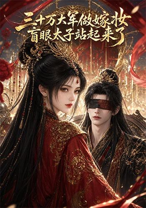 三十万大军做嫁妆,盲眼太子站起来了(51集) 三十万大军做嫁妆,盲眼太子站起来了(51集)一个短剧看全集