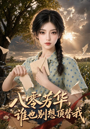 八零芳华,谁也别想顶替我(85集) 八零芳华,谁也别想顶替我(85集)河马免费短剧