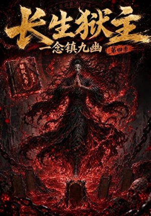 长生狱主,一念镇九幽第四季(137集) 长生狱主,一念镇九幽第四季(137集)一个短剧看全集