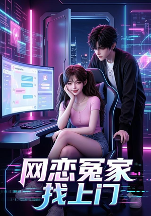 网恋冤家找上门(42集) 网恋冤家找上门(42集)百度网盘在线看