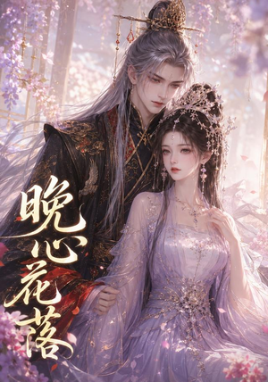 晚心花落（143集）温柔追捕短剧