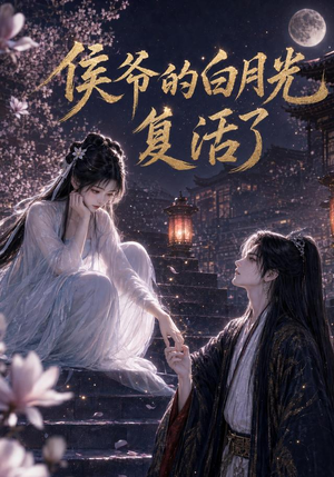 侯爷的白月光复活了(44集) 侯爷的白月光复活了(44集)在线免费观看