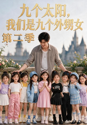 九个太阳,我们是九个外甥女第二季(48集) 九个太阳,我们是九个外甥女第二季(48集)在哪里可以全集