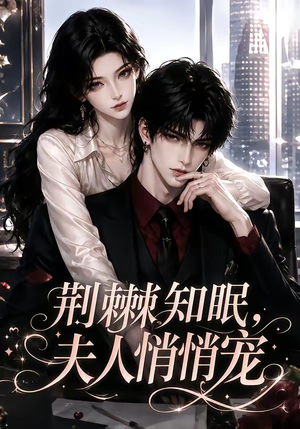 荆棘知眠，夫人悄悄宠（116集）全集免费看短剧