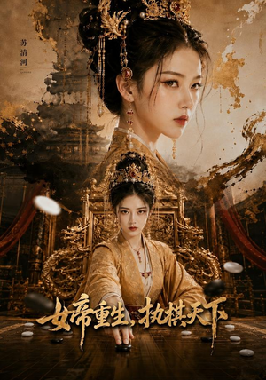 女帝重生,执棋天下(62集) 女帝重生,执棋天下(62集)短剧全集免费