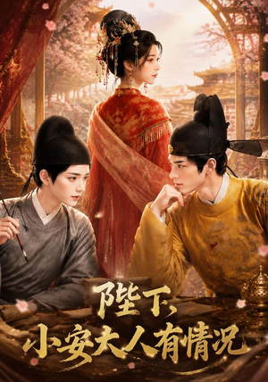 陛下,小安大人有情况(86集) 陛下,小安大人有情况(86集)精彩短剧免费看