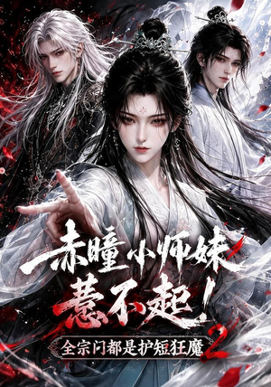 赤瞳小师妹惹不起!全宗门都是护短狂魔2(90集) 赤瞳小师妹惹不起!全宗门都是护短狂魔2(90集)最火爆的短剧