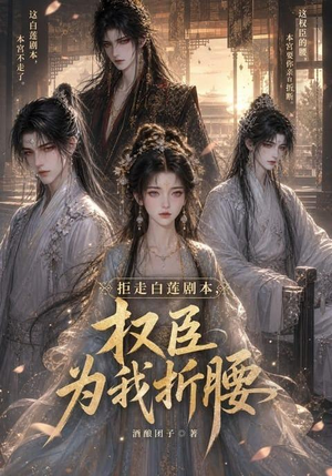 拒走白莲剧本,权臣为我折腰(30集) 拒走白莲剧本,权臣为我折腰(30集)好看的短剧来了