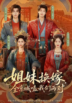 姐妹换嫁，全京城嗑我们两对（90集）一个短剧看全集
