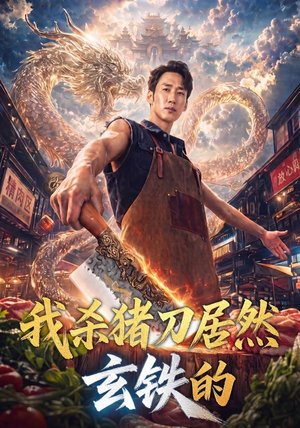 我杀猪刀居然玄铁的(60集) 我杀猪刀居然玄铁的(60集)甜宠短剧追到爽