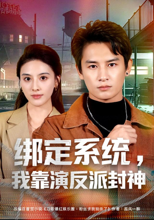 绑定系统,我靠演反派封神(72集) 绑定系统,我靠演反派封神(72集)热门短剧大全