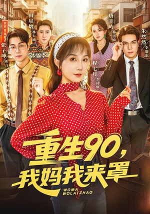 重生90,我妈我来罩(61集) 重生90,我妈我来罩(61集)短剧热门合集
