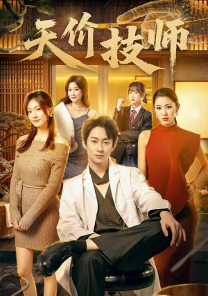 天价技师(80集) 天价技师(80集)好看的短剧