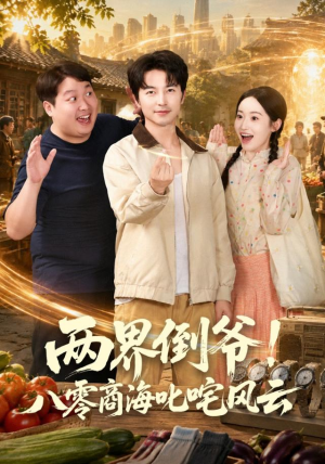 两界倒爷！八零商海叱咤风云（87集）最热短剧抢先看