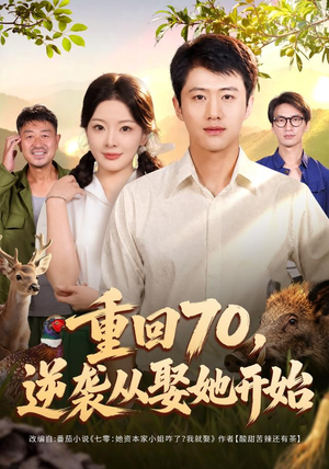 重回70，逆袭从娶她开始（80集）1-102集